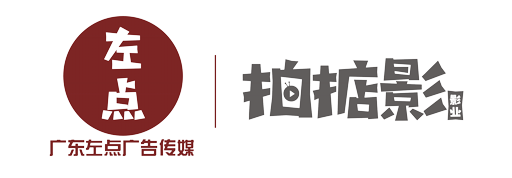 首頁-廣東左點廣告傳媒-企業宣傳片制作、廣告片、微電影、MG動畫制作、影視廣告拍攝。