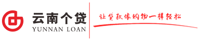 云南個貸-讓貸款像購物一樣輕松