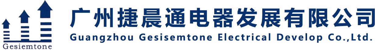 廣州捷晨通電器發展有限公司