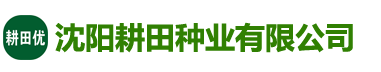 沈陽耕田種業有限公司