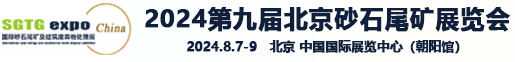 2024北京國際砂石及尾礦與建筑廢棄物處置技術與設備展覽會-海博國際