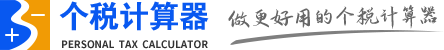 個稅計算器最新|工資計算器2024| 個稅計算器2024- 個人所得稅計算器2024