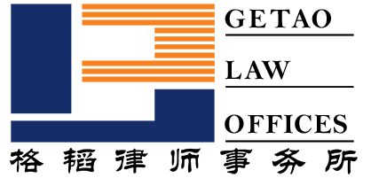格韜律師事務所——一家專注于金融投行法務的律師事務所