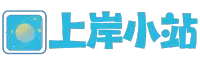 上岸小站 – 專注于為廣大學生提供優質的考務信息以及知識分享