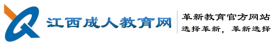 江西成人教育網│江西革新教育發展有限公司官方網站―江西專業的成人教育服務平臺！