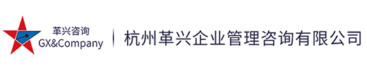 杭州革興企業管理咨詢有限公司