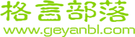 經典語錄_名人名言_人生格言_名言警句_勵志名句大全-格言部落