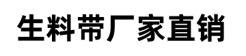 梁平縣渝梁生料帶廠 重慶生料帶  梁平生料帶  生料帶