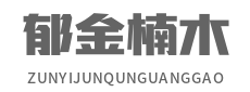 郁金楠木家具，南國宮匠，高豐家具，實木家具廠家，深圳喬王實業有限公司