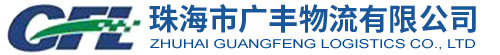 珠海市廣豐物流有限公司