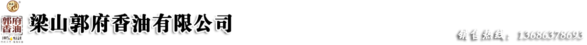 濟寧香油-梁山香油-山東香油-梁山郭府香油有限公司