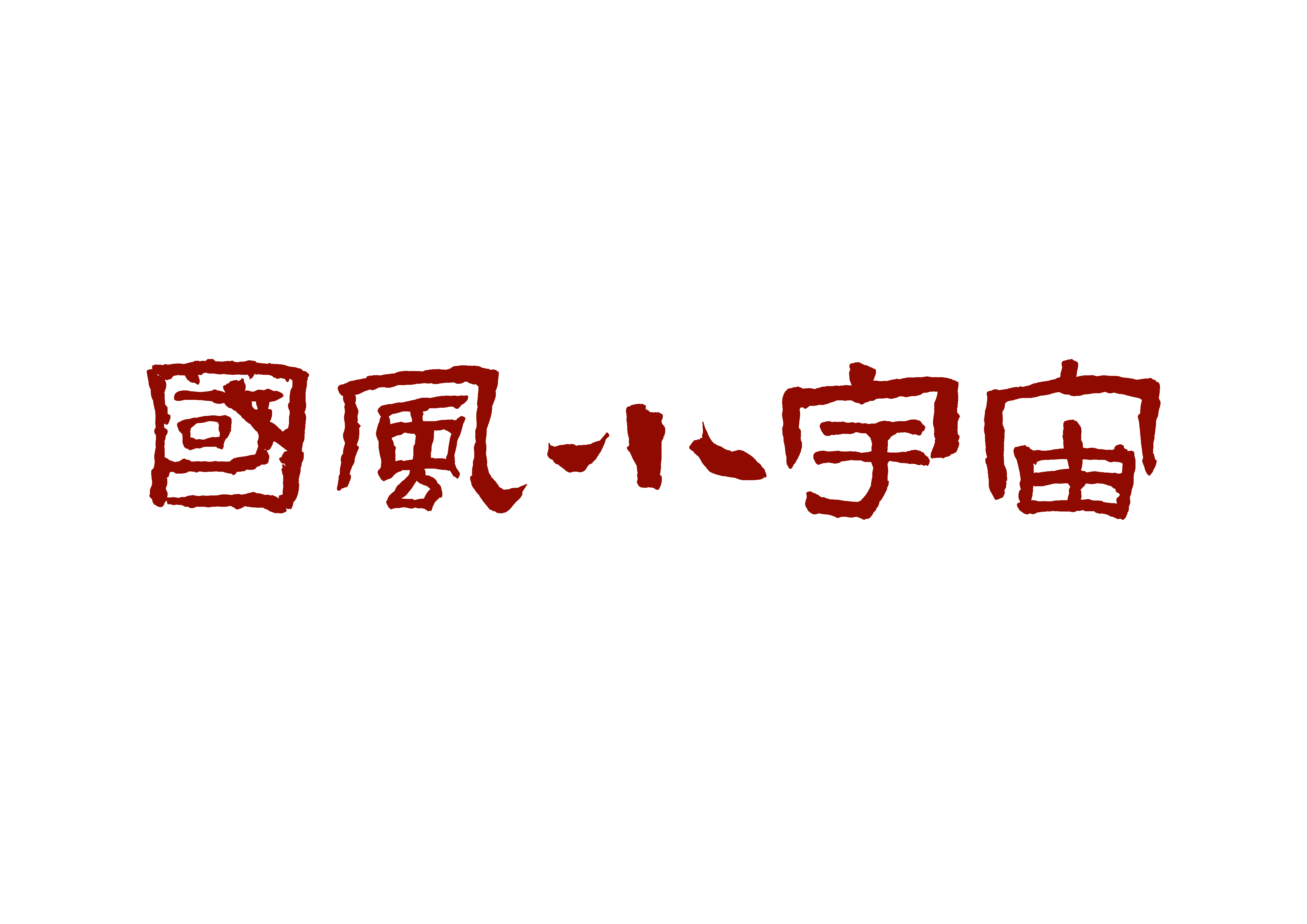 國風小宇宙