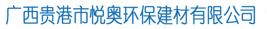 廣西生石灰粉_廣西氧化鈣_廣西熟石灰_廣西氫氧化鈣_貴港石灰粉廠_貴港生石灰_貴港熟石灰_廣西貴港市悅奧環保建材有限公司(官網)