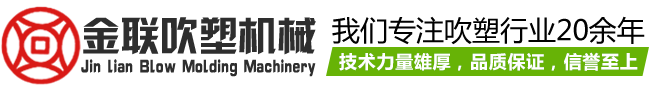 吹塑制品|東莞吹塑廠|東莞吹塑產品|東莞吹塑制品|東莞吹塑玩具-東莞市金聯吹塑機械有限公司