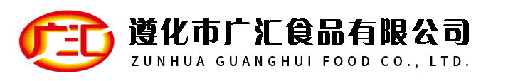 遵化廣匯食品有限公司