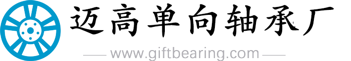 單向離合器,超越離合器,單向軸承廠家-常州邁高單向軸承廠