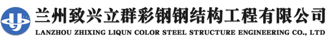 蘭州彩鋼房翻新_彩鋼瓦翻新_包鋼加固_房屋加固-蘭州致興立群彩鋼鋼結構工程有限公司
