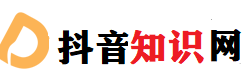 抖音培訓知識網-短視頻直播帶貨運營培訓課程_抖音培訓班_抖音教程_抖音培訓機構