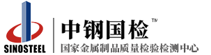 金屬檢測|建筑材料檢測|工程檢測-中鋼國檢|國家金屬制品質量檢驗檢測中心