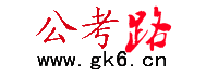 公務員考試資料網_公務員考試題庫_公務員培訓班哪個好 - 公考路