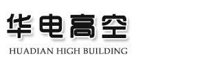 拆除煙囪_煙筒拆除_高空拆除公司--江蘇華電高空工程有限公司