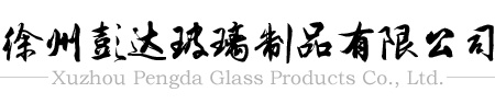 徐州彭達玻璃制品有限公司