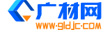廣材網-建筑工程造價行業材料價格查詢平臺
