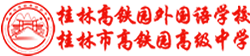 桂林高鐵園外國語學校,桂林市高鐵園高級中學, 外國語學校,高鐵園外國語學校,高鐵園外國語,桂林市高鐵園,高鐵園