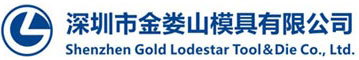 深圳市金婁山模具有限公司-深圳市金婁山模具有限公司