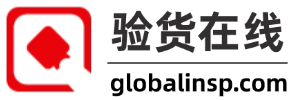 驗貨在線-專業權威的第三方驗貨服務平臺