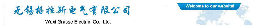 無錫格拉斯電氣有限公司