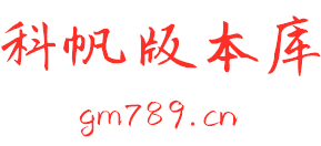 科帆版本庫_傳奇技術教學網_傳奇架設教程_傳奇服務端_科帆互聯