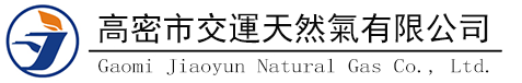 高密市交運天然氣有限公司