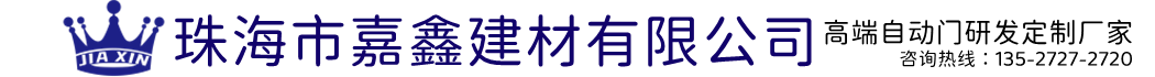 珠海感應門|珠海推拉門|珠海自動門|嘉鑫建材GMT地彈簧網站