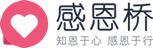 感恩橋