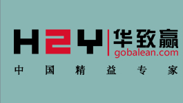 深圳華致贏精益咨詢公司-優秀的制造業精益生產,精益管理咨詢服務商