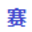 相關推薦