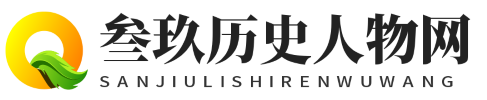 叁玖歷史人物網 - 叁玖歷史人物網