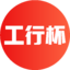 “工行杯”全國大學生金融科技創新大賽