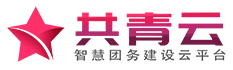 共青團建設智慧化解決方案