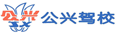 上海駕校學車報名費用_上海寶山楊浦嘉定駕校學車哪家好-上海公興機動車駕駛員培訓有限公司