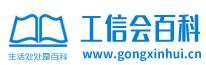 工信會-你身邊的生活百科全書