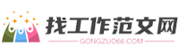 找工作范文網-提供述職報告、工作方案、工作總結、心得體會、申請書、講話稿等范文！