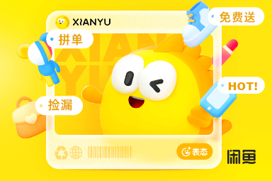 閑魚 - 閑不??？上閑魚！