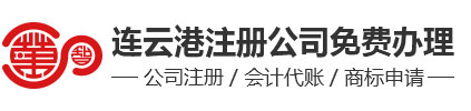連云港注冊公司代辦執照-不成功不收費-連云港金葉財稅