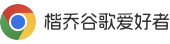 google瀏覽器網頁版入口-谷歌chrome瀏覽器官方下載