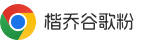 google瀏覽器官網進入-谷歌chrome瀏覽器下載