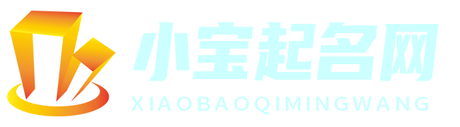 寶名閣 - 專業孩子起名服務平臺