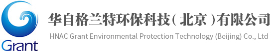 華自格蘭特環保科技（北京）有限公司