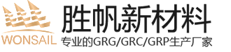 grg材料廠家,grg材料,grg構件,grg造型,grc構件定制-勝帆新材料